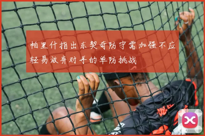 帕里什指出东契奇防守需加强不应轻易放弃对手的单防挑战