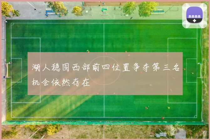 湖人稳固西部前四位置争夺第三名机会依然存在