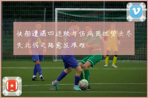 快船遭遇四连败与伤病困扰势头尽失北伐之路愈发艰难