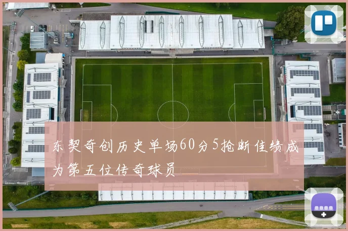 东契奇创历史单场60分5抢断佳绩成为第五位传奇球员